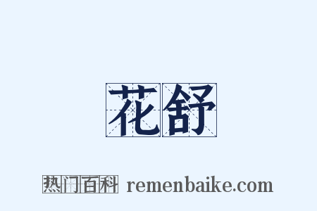 花舒是什么意思的图片